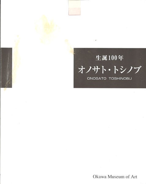 オノサト・トシノブ文献資料 : ギャラリー ときの忘れもの