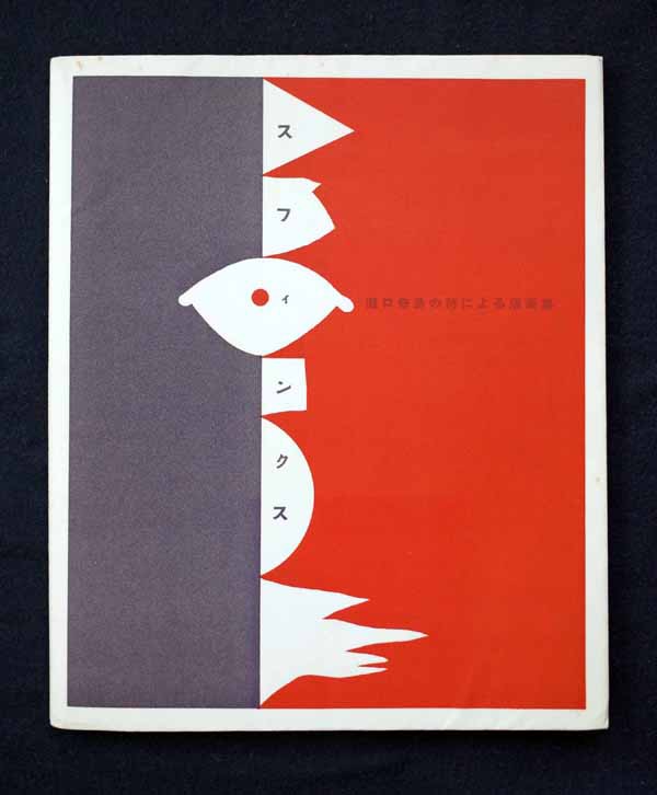 土渕信彦のエッセイ「瀧口修造の本」第3回 : ギャラリー ときの忘れもの