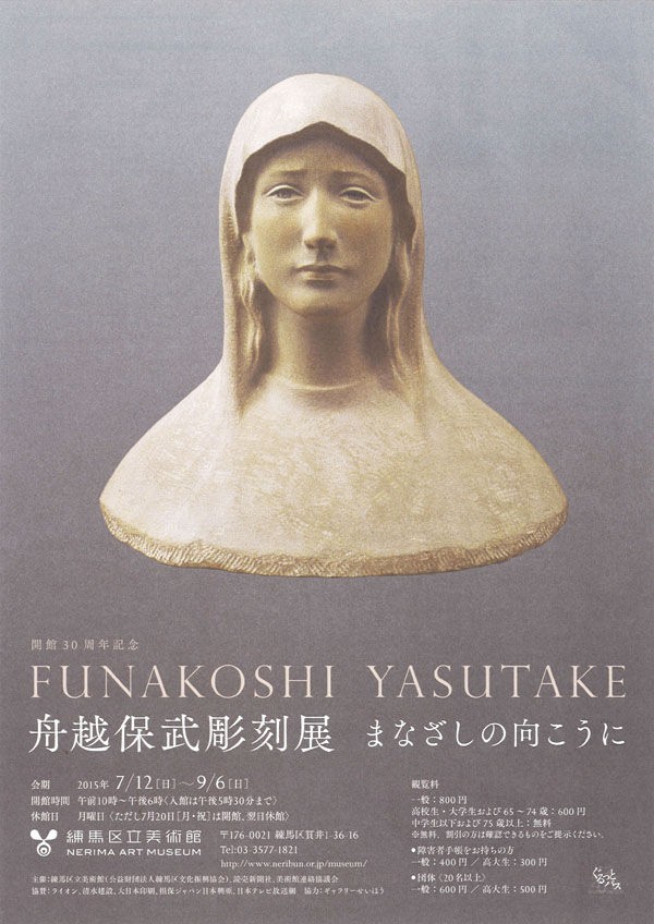 練馬区立美術館で「舟越保武彫刻展 まなざしの向こうに」～9月6日 