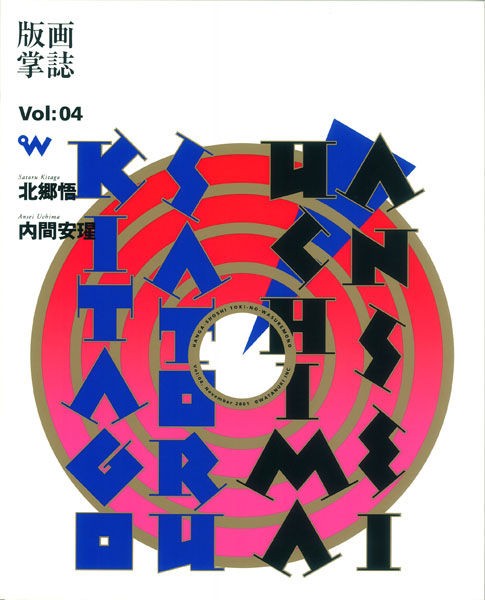 版画掌誌『ときの忘れもの』第04号／内間安瑆 : ギャラリー ときの忘れもの