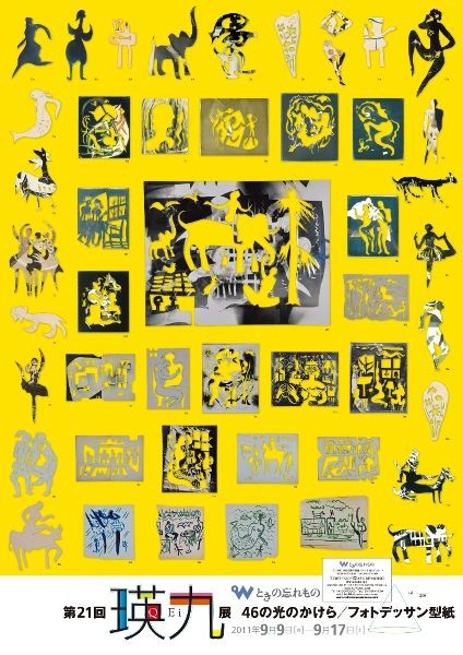 瑛九 フォトデッサン　玉井瑞夫　真作 ときの忘れもの 瑛九 Q Ei