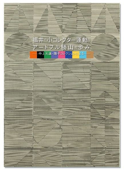 福井の小コレクター運動とアートフル勝山の歩み 中上光雄 陽子コレクションによる は明日まで ギャラリー ときの忘れもの