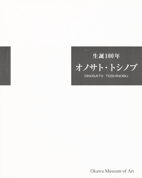 大川美術館「生誕100年 オノサト・トシノブ」展を見て１ : ギャラリー ときの忘れもの