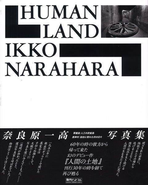 奈良原一高写真集『HUMAN LAND 人間の土地』復刻 : ギャラリー ときの 