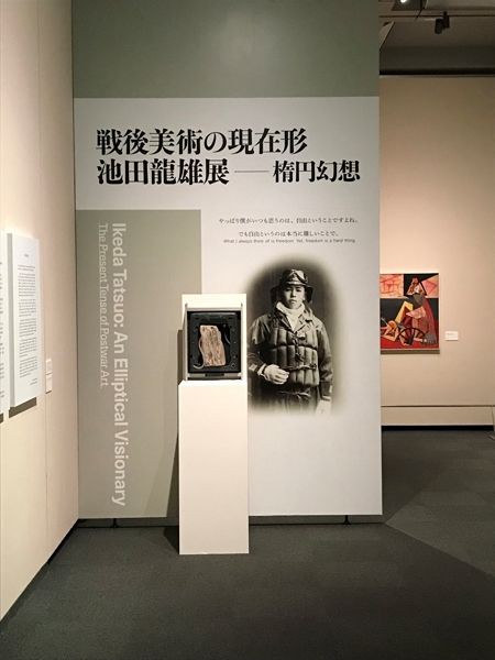 喜夛孝臣「戦後美術の現在形 池田龍雄展－楕円幻想」のこと : ギャラリー ときの忘れもの