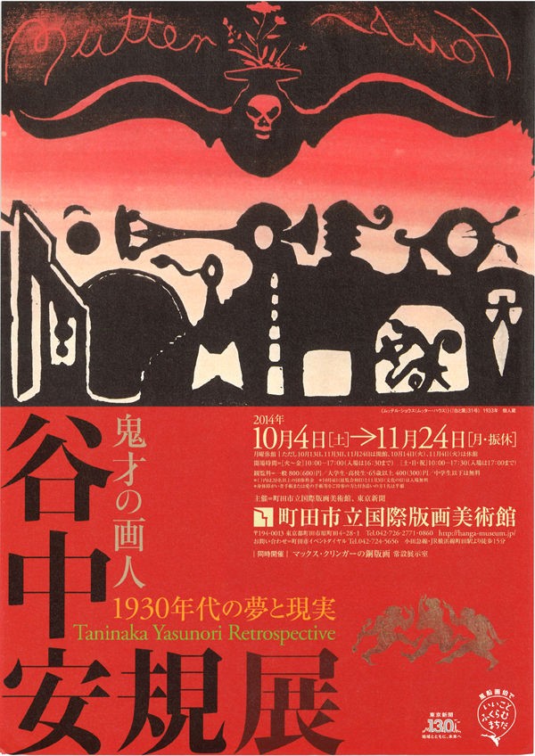 町田市立国際版画美術館「鬼才の画人 谷中安規展―1930年代の夢と現実」 : ギャラリー ときの忘れもの