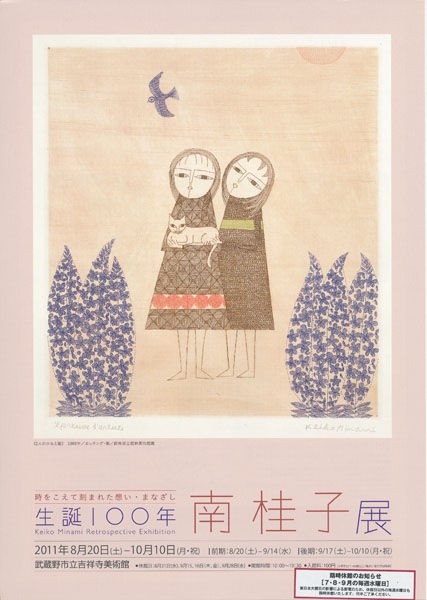生誕100年 南桂子展～武蔵野市立吉祥寺美術館 : ギャラリー とき