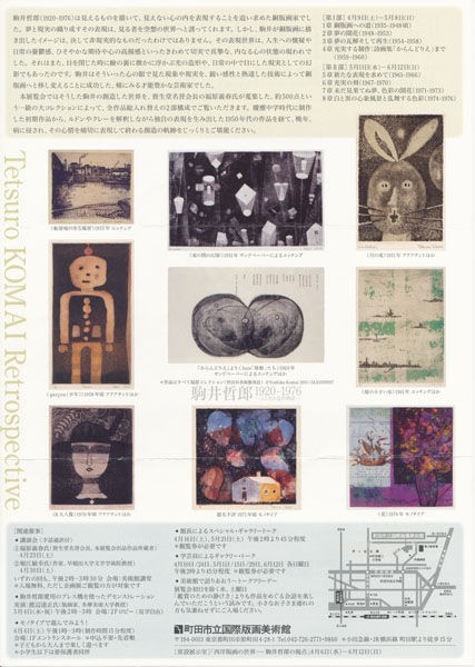 駒井哲郎全国巡回展始まる～駒井哲郎を追いかけて第47回