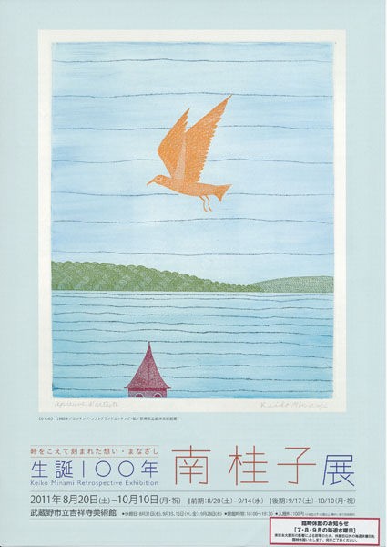 【美品】【希少】生誕100年　南桂子 展 図録 古書古本 dessin: 生誕100年 南桂子 展 図録（美術館「えき