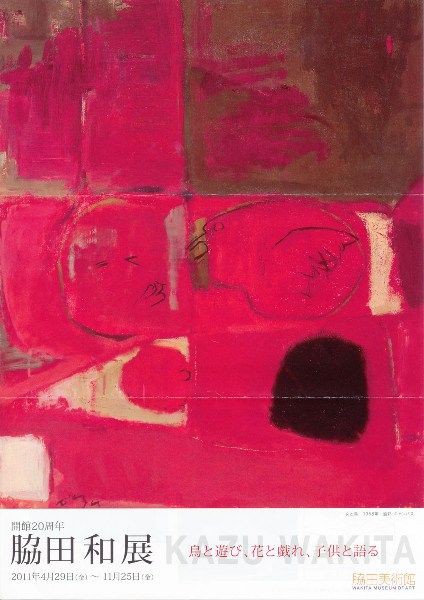 軽井沢の脇田和美術館が開館20周年 : ギャラリー ときの忘れもの