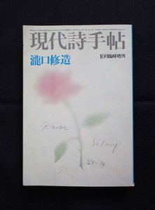 土渕信彦のエッセイ「瀧口修造の本」第13回～前編 : ギャラリー ときの