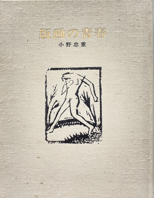 中尾美穂「ときの忘れものの本棚から」第5回 『もうひとつの日本美術史ー近現代版画の名作2020』 : ギャラリー ときの忘れもの