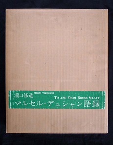 土渕信彦のエッセイ「瀧口修造の本」第15回～前編 : ギャラリー ときの