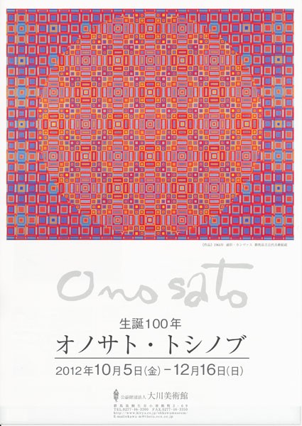 大川美術館「生誕100年 オノサト・トシノブ」展を見て２ : ギャラリー 