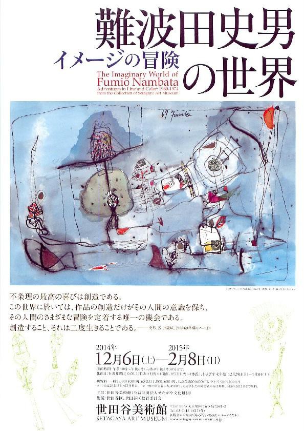 世田谷美術館で「難波田史男展」2月8日まで : ギャラリー ときの忘れもの