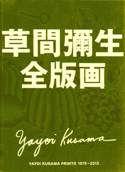 草間彌生の版画レゾネ刊行！ : ギャラリー ときの忘れもの