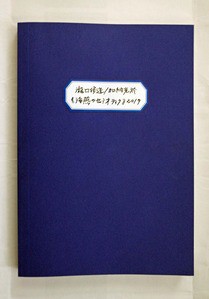 土渕信彦のエッセイ～富山県美術館「瀧口修造／加納光於展」11月1日