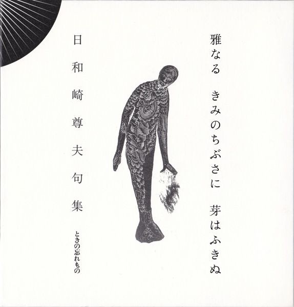 緑の導火線 詩画集 ディラン・トマス ／ 日和崎尊夫 【公式通販】