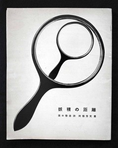 土渕信彦のエッセイ「瀧口修造の本」第13回～前編 : ギャラリー ときの