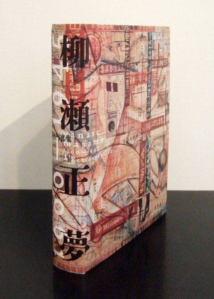 1944(昭和19年)柳瀬正夢の二つの展覧会 : ギャラリー ときの 1944(昭和19年)柳瀬正夢の二つの展覧会 : ギャラリー ときの