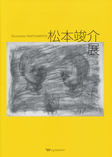 松本竣介の作品集、展覧会図録の特別頒布 : ギャラリー ときの忘れもの