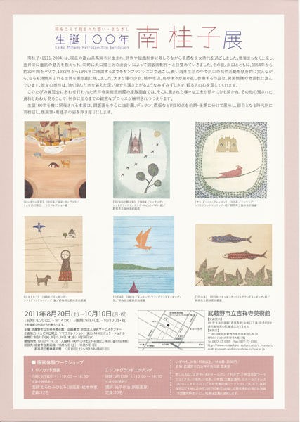 生誕100年 南桂子展～武蔵野市立吉祥寺美術館 : ギャラリー とき