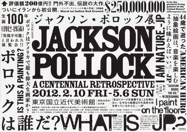 植田実「美術展のおこぼれ」第29回～ジャクソン・ポロック展 