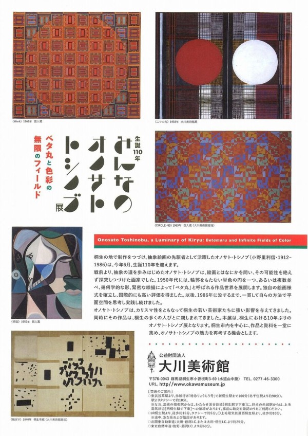 桐生・大川美術館を訪ねて「生誕110年 みんなのオノサト・トシノブ展 