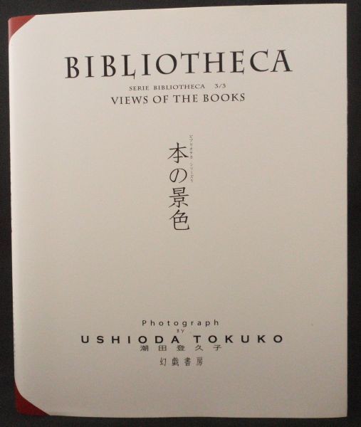 frgmのエッセイ「ルリユール 書物への偏愛」第34回 : ギャラリー とき