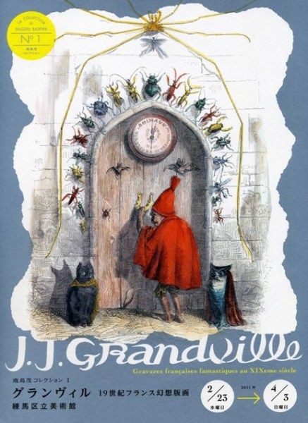 植田実 美術展のおこぼれ 第2回 鹿島茂コレクション1 グランヴィル 19世紀フランス幻想版画展 ギャラリー ときの忘れもの