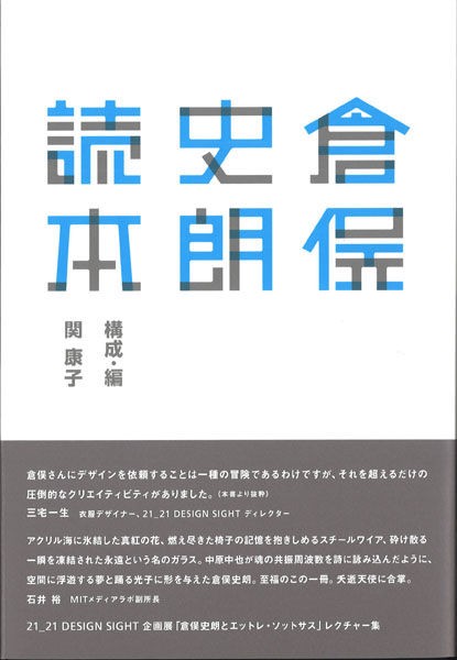 倉俣史朗の作品集と資料 : ギャラリー ときの忘れもの