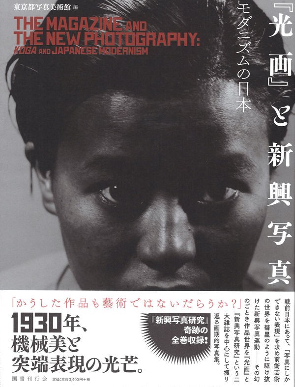 中村惠一「『光画』と新興写真 モダニズムの日本」観覧記 : ギャラリー