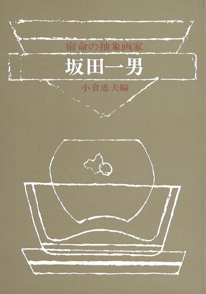 坂田一男！？ : ギャラリー ときの忘れもの