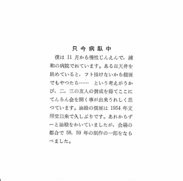 瀧口修造のエッセイ「ひとつの軌跡 瑛九をいたむ」 : ギャラリー ときの忘れもの