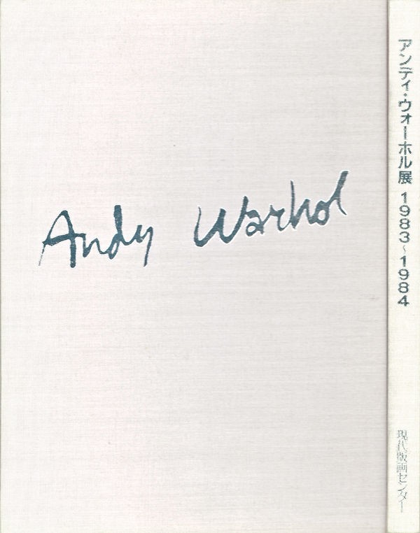 アンディ・ウォーホル展 1983-84 カタログ」編集後記 : ギャラリー 