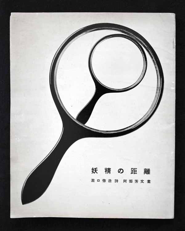 土渕信彦のエッセイ「瀧口修造の本」第3回 : ギャラリー ときの忘れもの