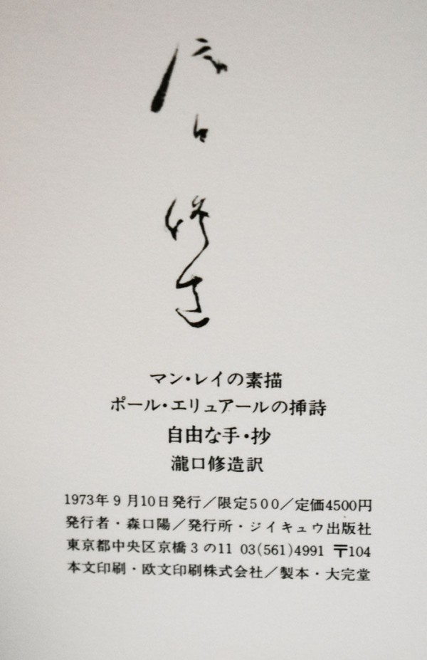野中ユリ、マン・レイ、ポール・エリュアール、篠原佳尾「瀧口修造と