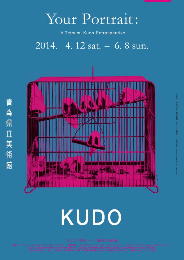 あなたの肖像―工藤哲巳回顧展」を見て : ギャラリー ときの忘れもの