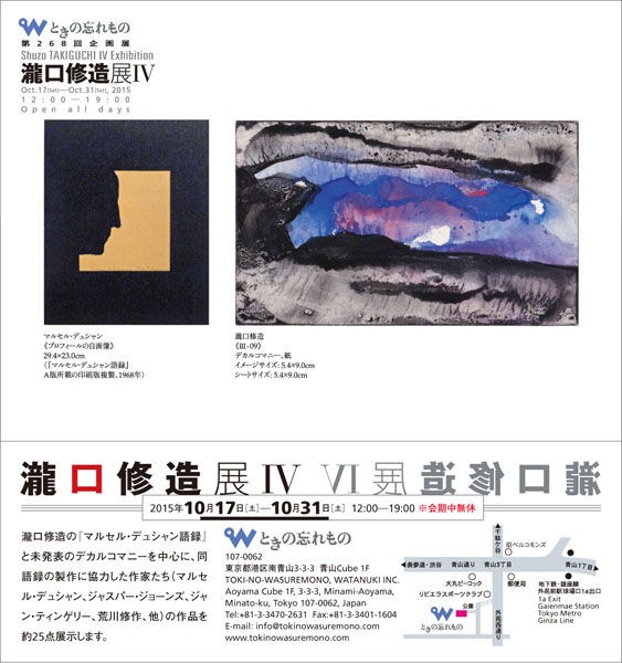 明日から「瀧口修造展 Ⅳ」10月17日（土）～10月31日（土