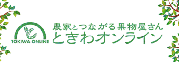 ときわオンライン公式ショップがオープンしました フルーツだらけ フルーツ紹介とか 農家さんとか 切り方とか いろいろ
