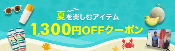 楽天で1300円引きクーポンを配布中 : 激安特価太郎ブログ