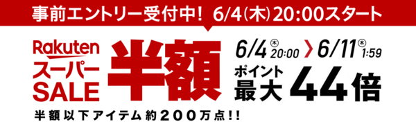 時から 楽天スーパーセール 車 家電 旅行なんでも約0万点以上半額 ポイント44倍も 激安特価太郎ブログ