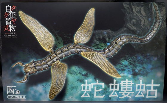 海洋堂 KT Project KT-011 タケヤ式自在置物 蛇螻蛄 -鉄錆地調