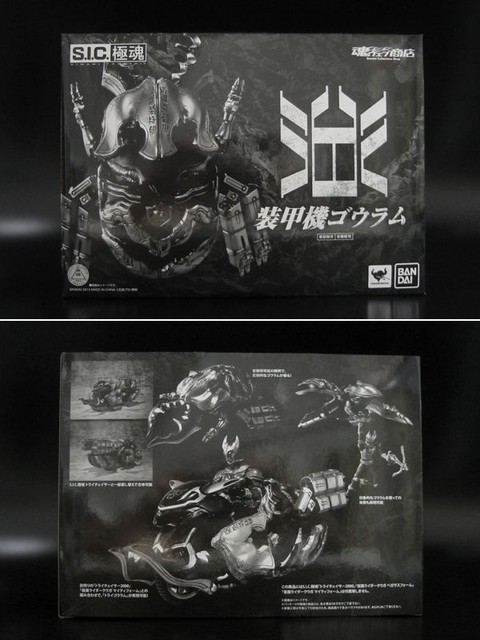 S.I.C. 極魂 LIMITED 装甲機ゴウラム : とこぶろ -S.I.C.に囲ま