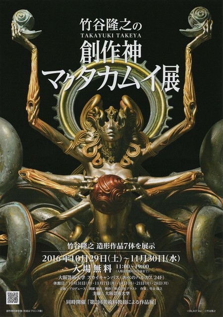 竹谷隆之の創作神マクタカムイ展 : とこぶろ -S.I.C.に囲まれる日々-