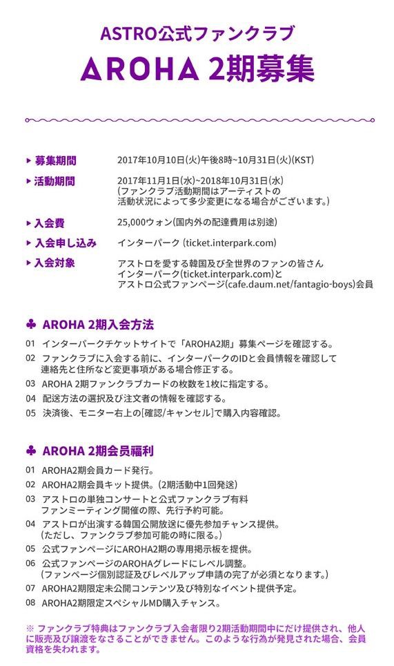 ASTRO 韓国公式ファンクラブ 「AROHA2期」加入代行予約受付中