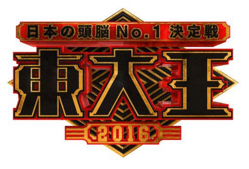 今野和浩先生がクイズ番組の問題作成をしています ブログ オレンジ進学サポート イエヨビ Lead
