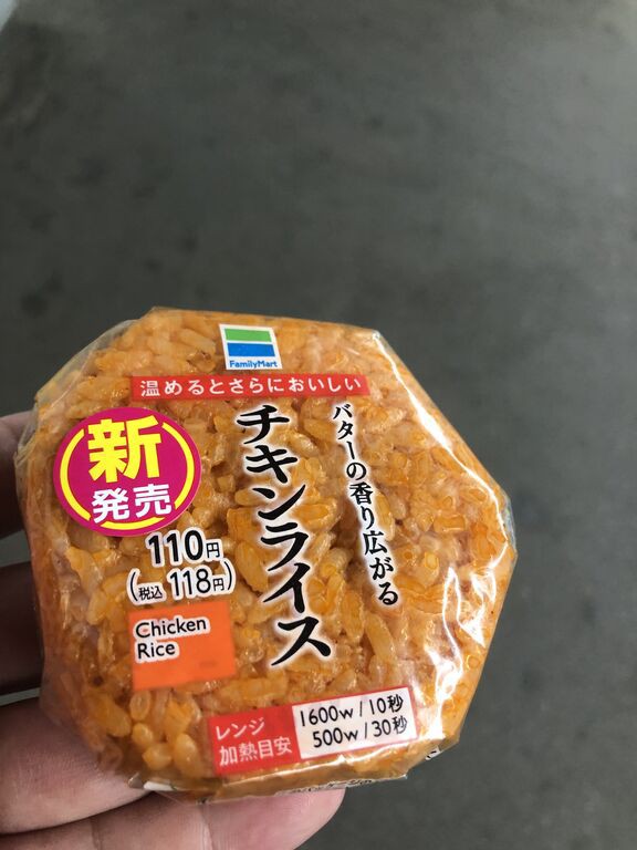 ファミリーマート 懐かしの味が味わえるチキンライスおにぎり 技術屋さんの日々の雑記