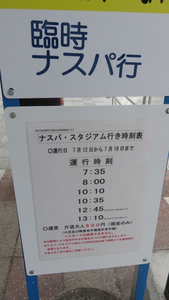 首都圏で最もアクセスが悪い野球場 ナスパ スタジアムに行ってきた 18 7アクセスについて追記あり フリーランス ときどきフリーター