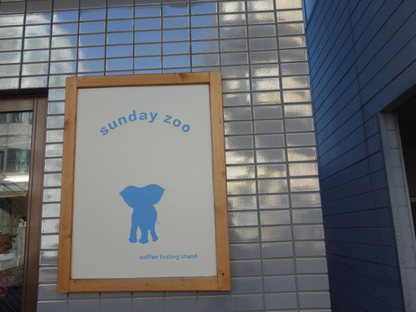 清澄白河のコーヒースタンド Sunday Zoo 下町カフェ散歩